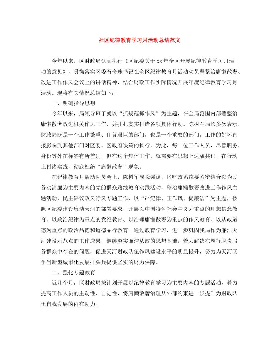 社区纪律教育学习月活动总结范文_第1页