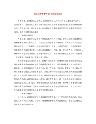 社区纪律教育学习月活动总结范文