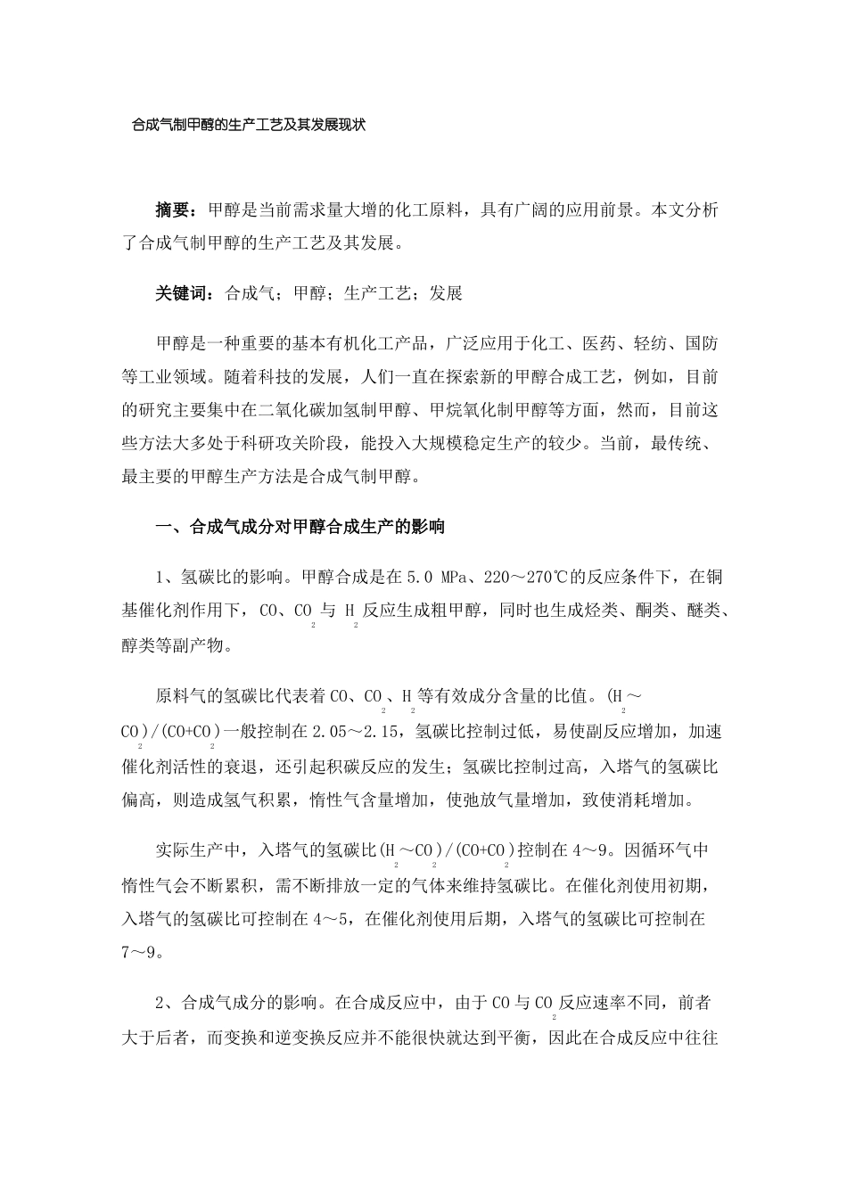 合成气制甲醇的生产工艺及其发展现状_第1页