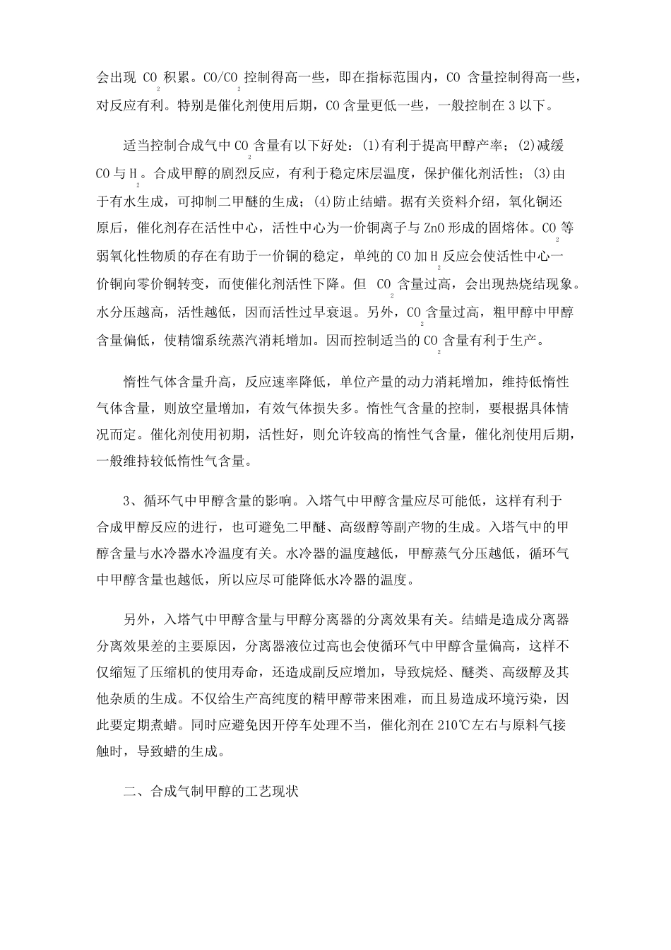 合成气制甲醇的生产工艺及其发展现状_第2页
