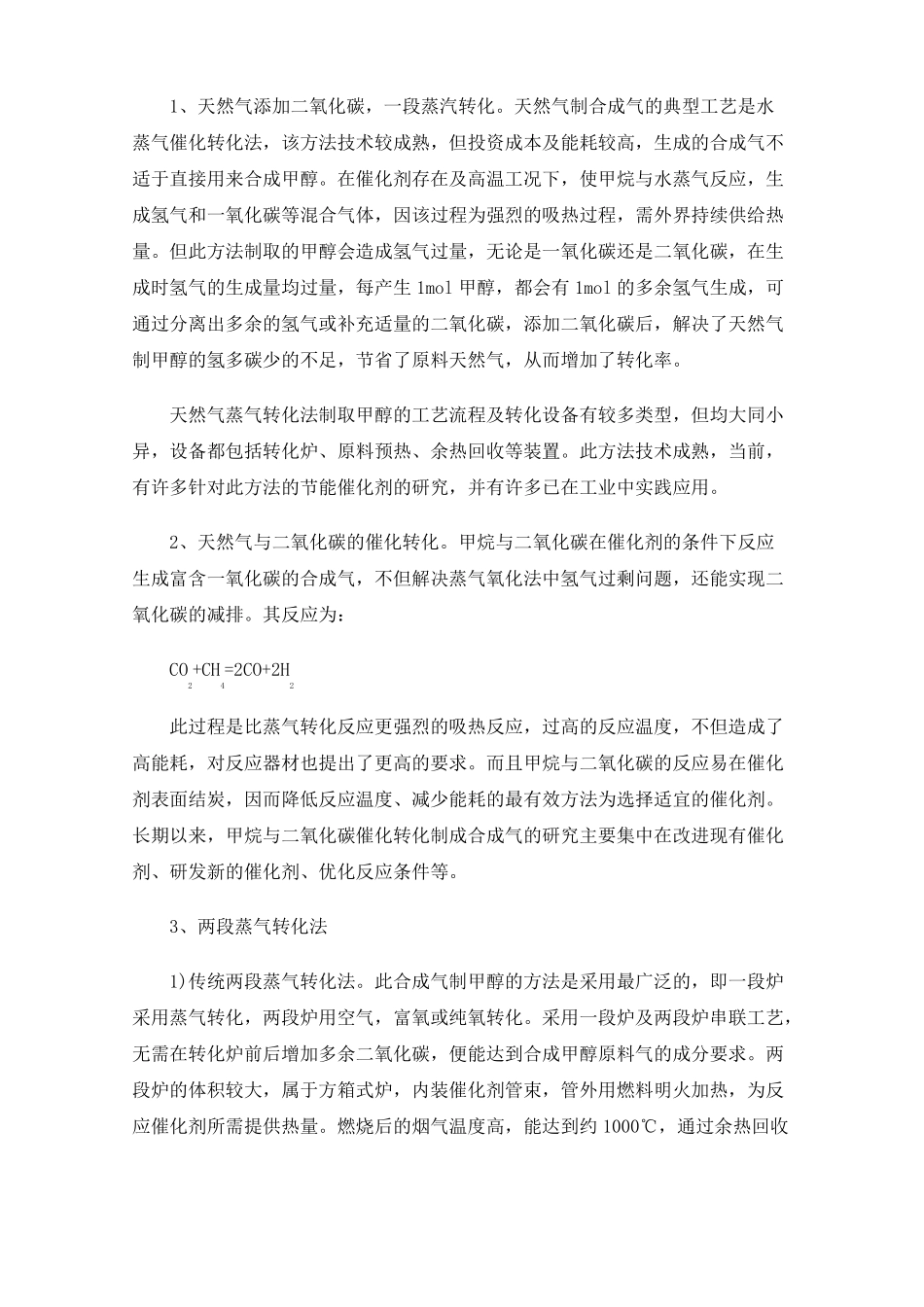 合成气制甲醇的生产工艺及其发展现状_第3页
