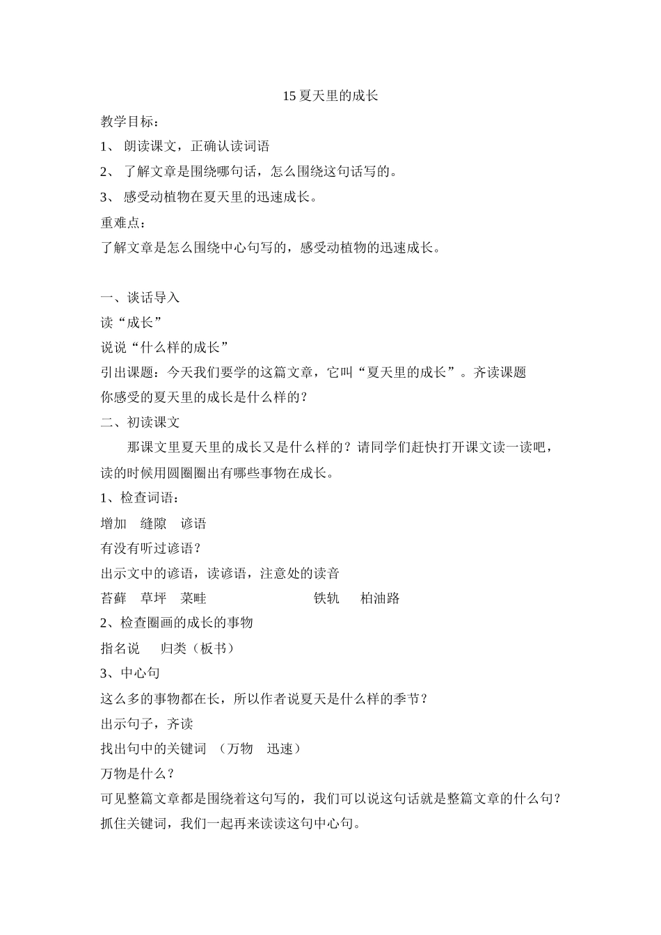 夏天里的成长教案_第1页