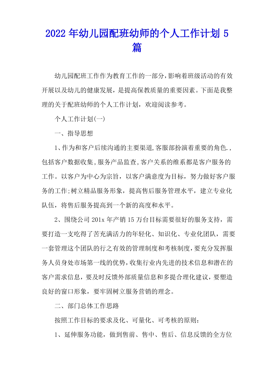 2022年幼儿园配班幼师的个人工作计划5篇_第1页