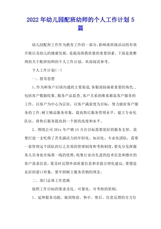 2022年幼儿园配班幼师的个人工作计划5篇