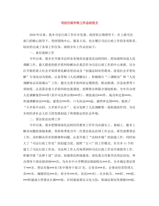 司法行政年终工作总结范文