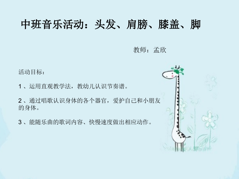 中1示范课孟欣_第1页