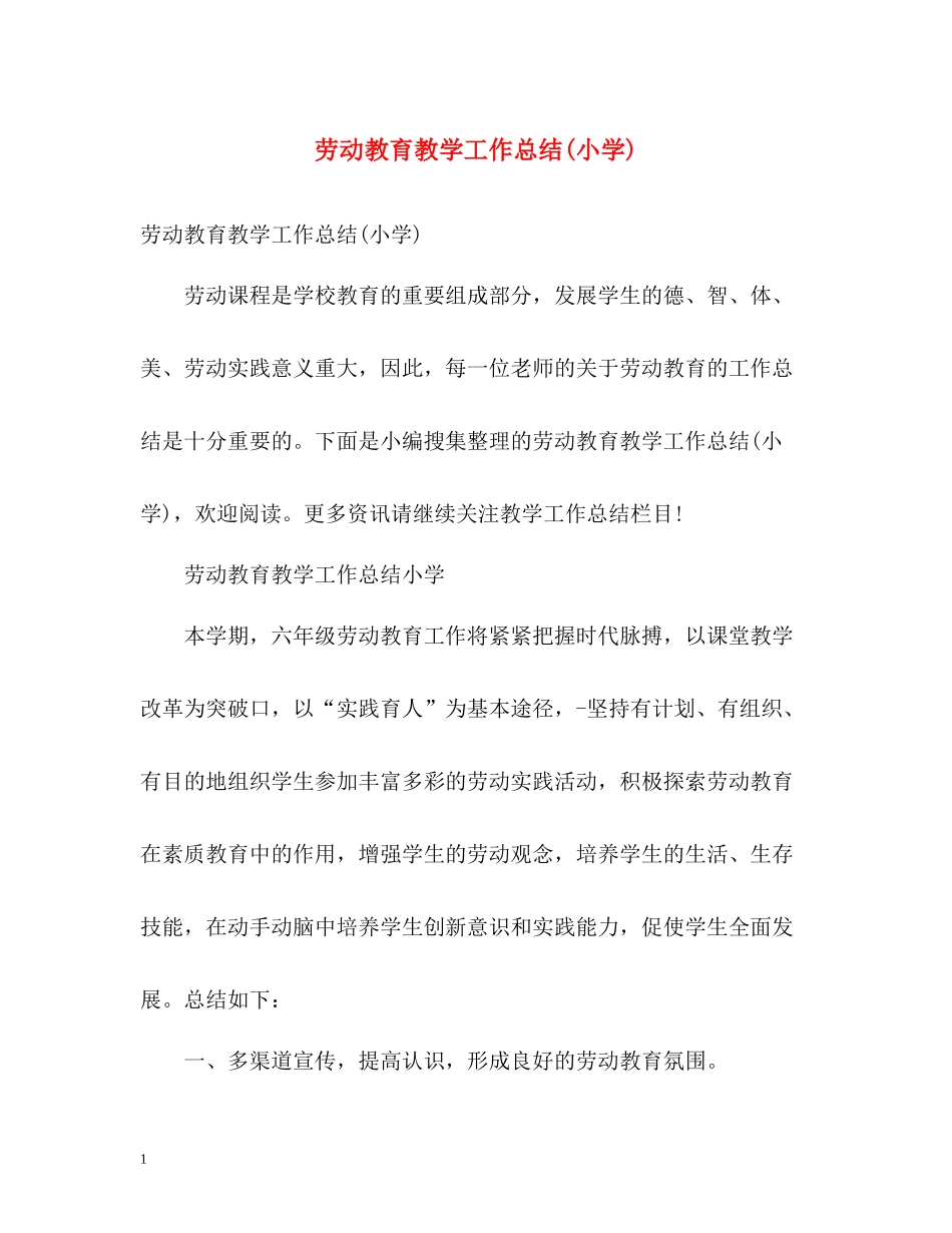 劳动教育教学工作总结小学)_第1页
