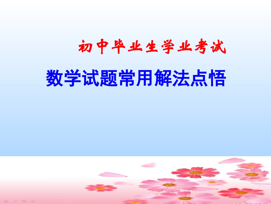 中考数学解题方法_第1页