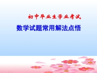 中考数学解题方法
