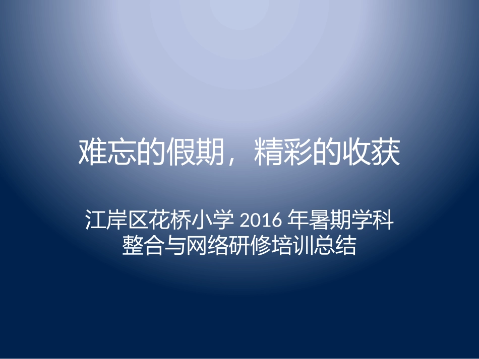 难忘的假期，精彩_第1页