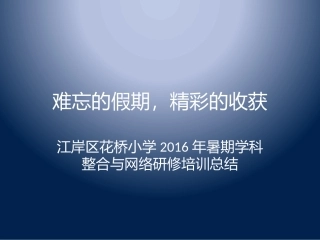 难忘的假期，精彩