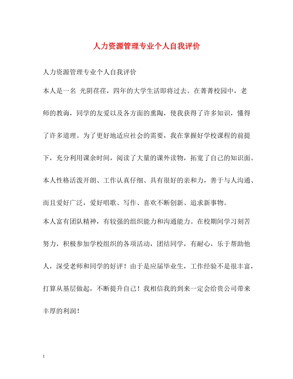 人力资源管理专业个人自我评价_第1页