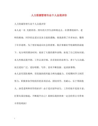 人力资源管理专业个人自我评价