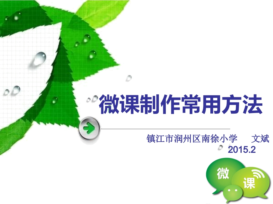 简单的微课制作过程（文斌）_第1页