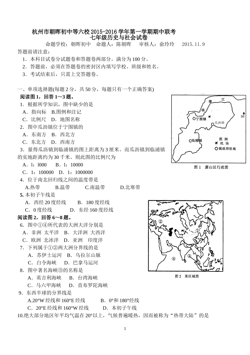 浙江省杭州市朝晖初中等六校2015-2016学年第一学期期中联考七年级历史与社会试卷_第1页
