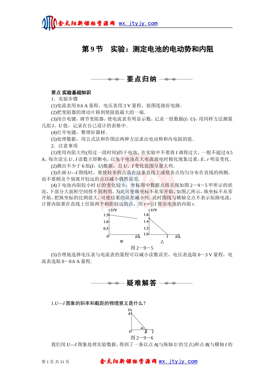 《实验：测定电池的电动势和内阻》同步学案（人教选修-）_第1页