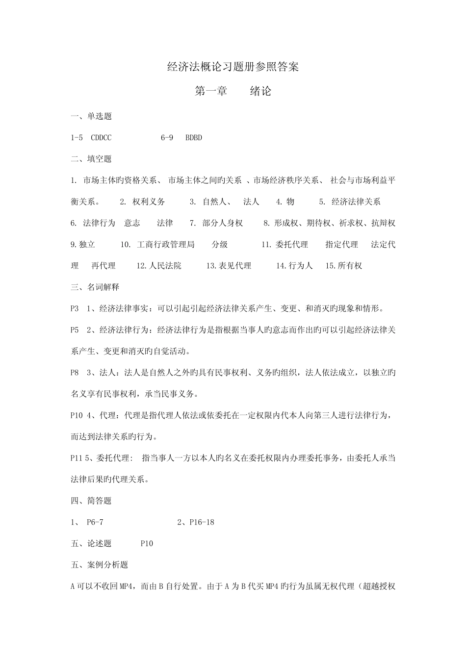2022年经济法概论习题册答案章参考答案 _第1页