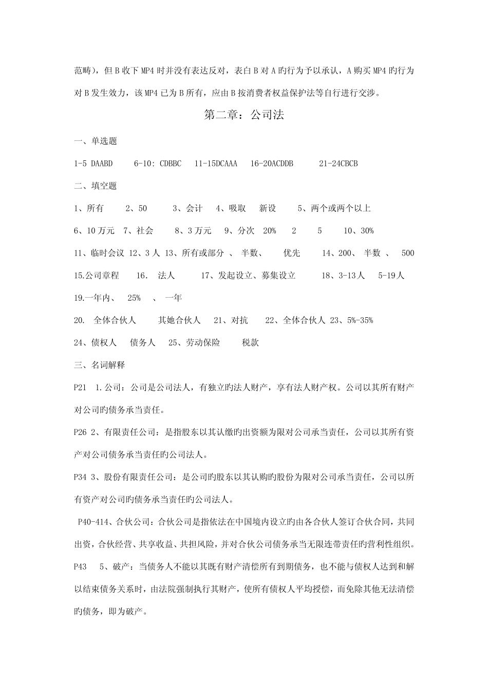 2022年经济法概论习题册答案章参考答案 _第2页