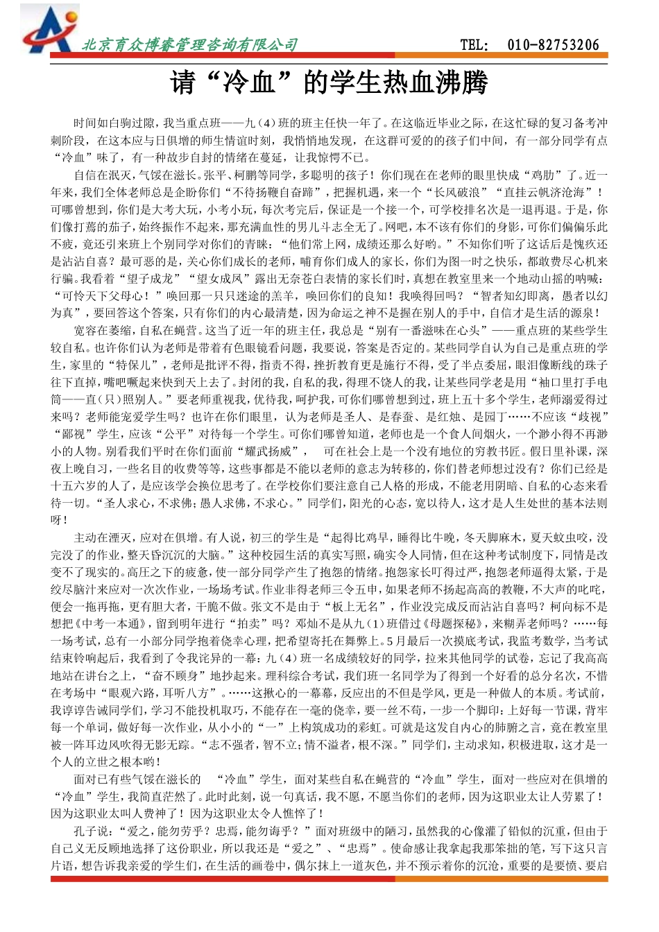 请“冷血”的学生热血沸腾_第1页