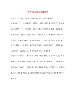 实习生工作总结3