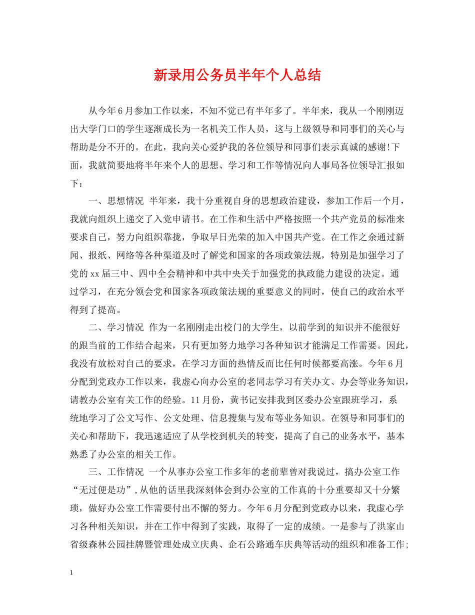 新录用公务员半年个人总结_第1页