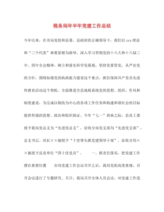 税务局年半年党建工作总结2