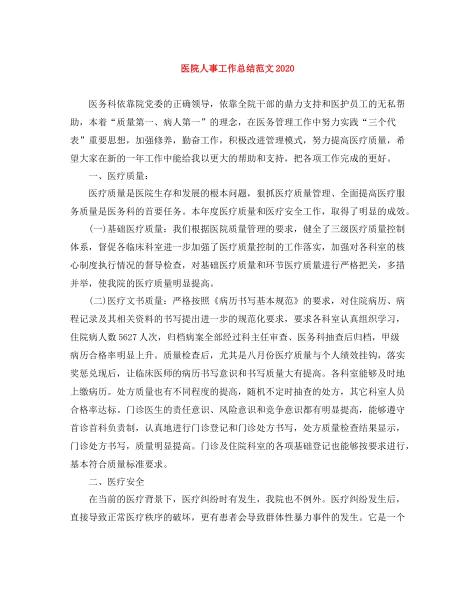 医院人事工作总结范文_第1页