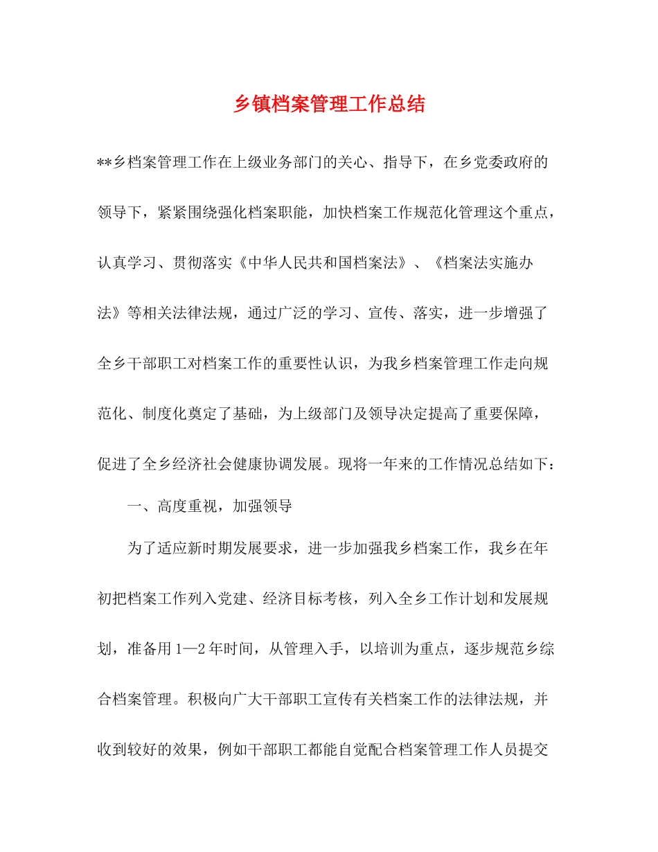 乡镇档案管理工作总结_第1页