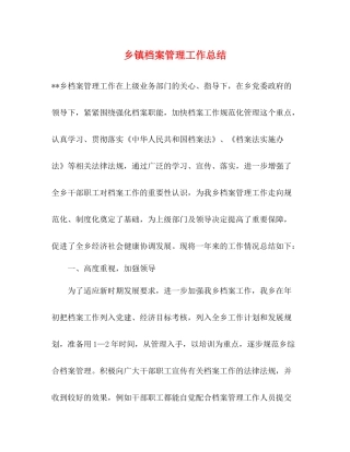 乡镇档案管理工作总结