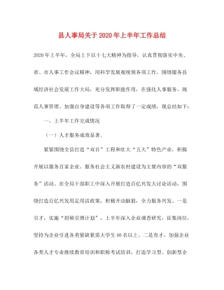 县人事局关于年上半年工作总结