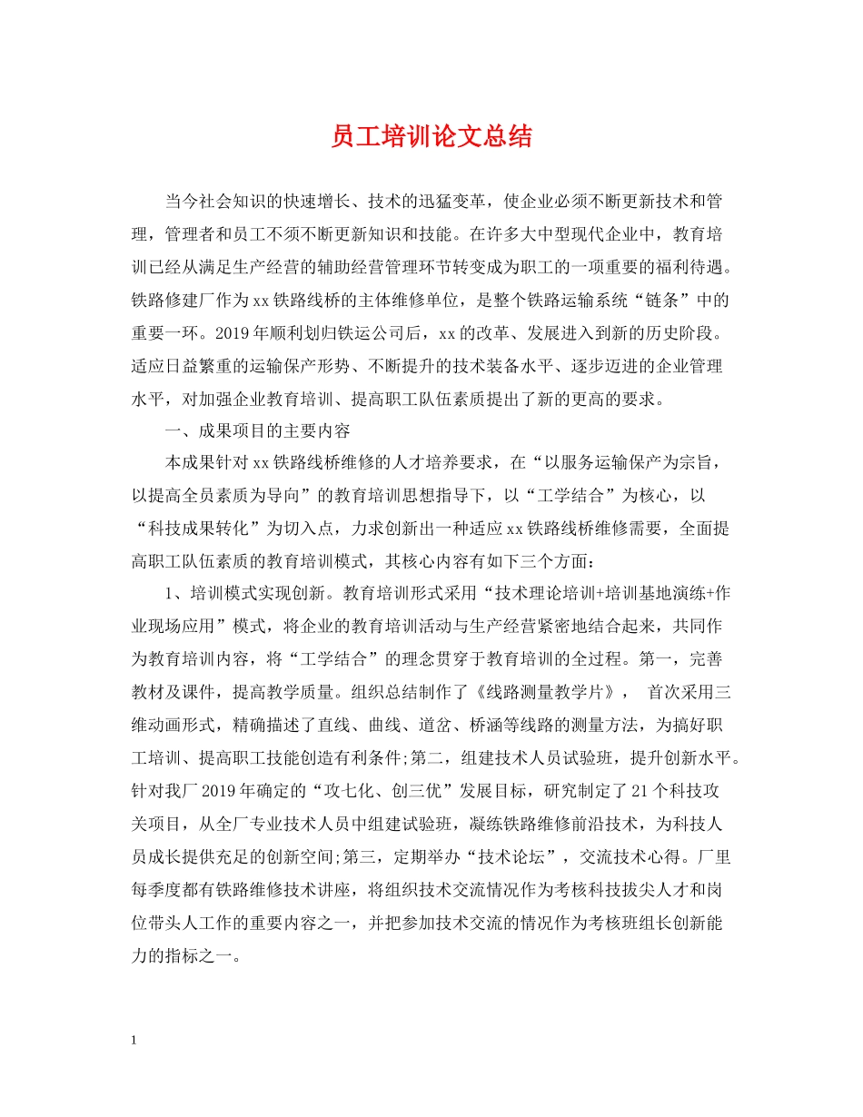 员工培训论文总结_第1页