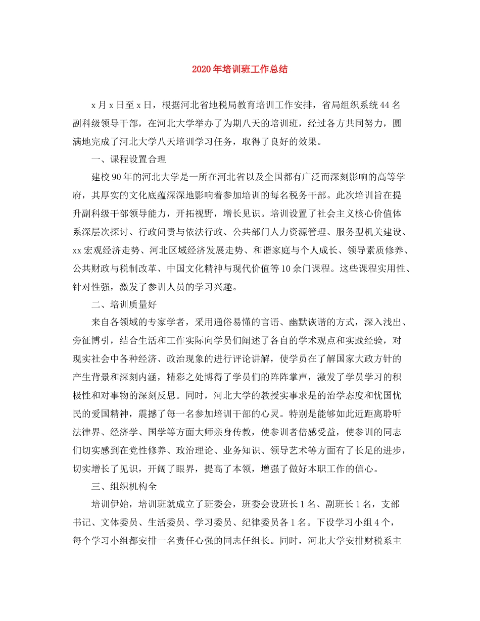 2020年培训班工作总结_第1页