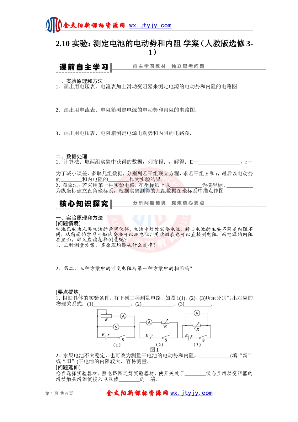 实验：测定电池的电动势和内阻学案（人教版选修-）_第1页