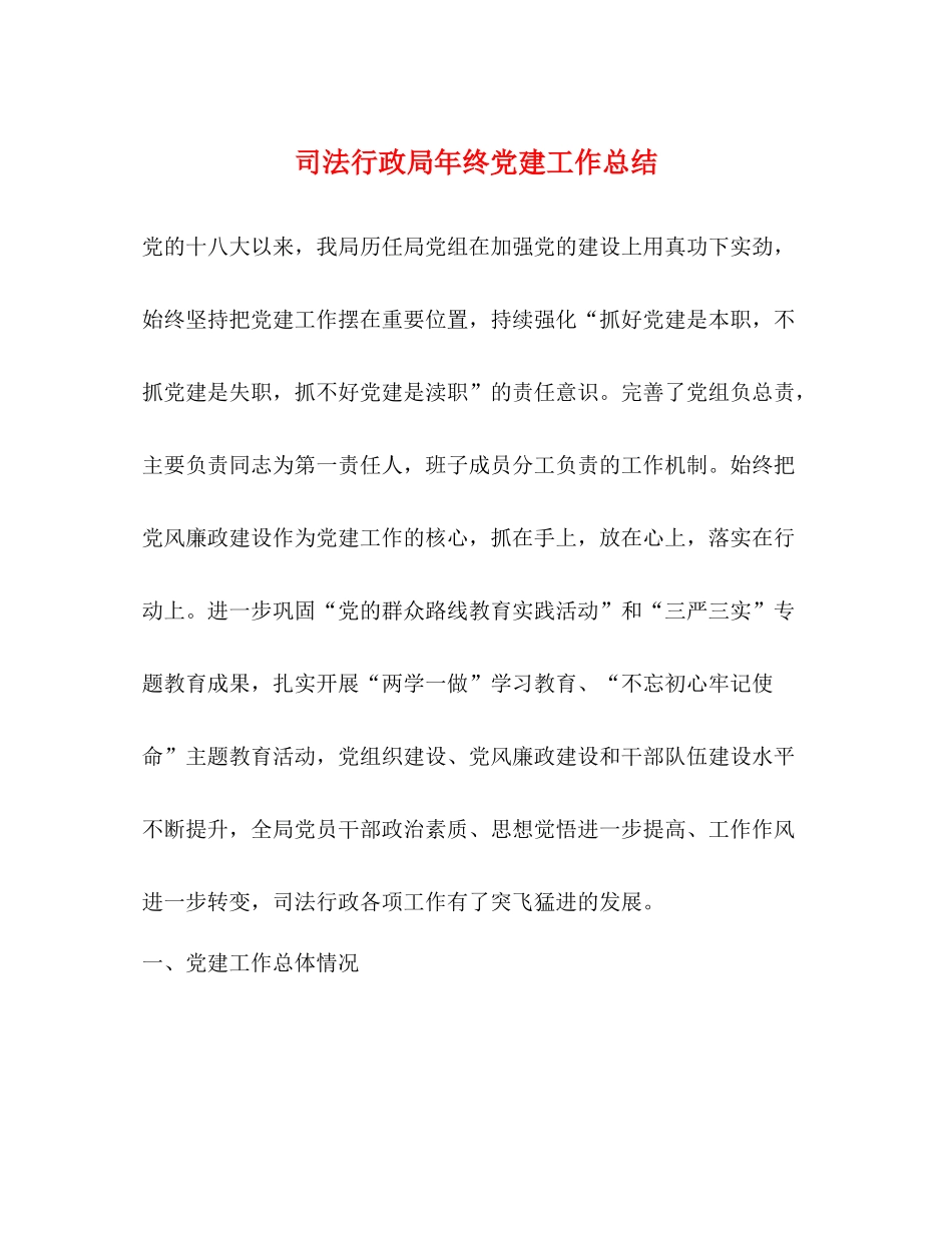司法行政局年终党建工作总结_第1页