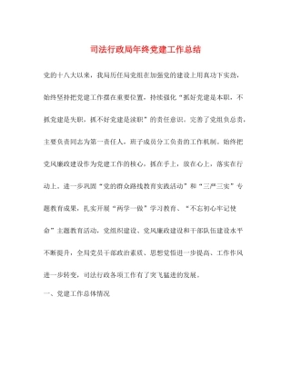 司法行政局年终党建工作总结