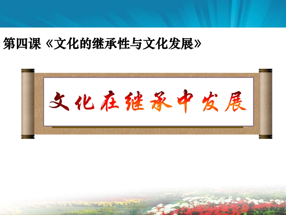 文化在继承中发展_第1页