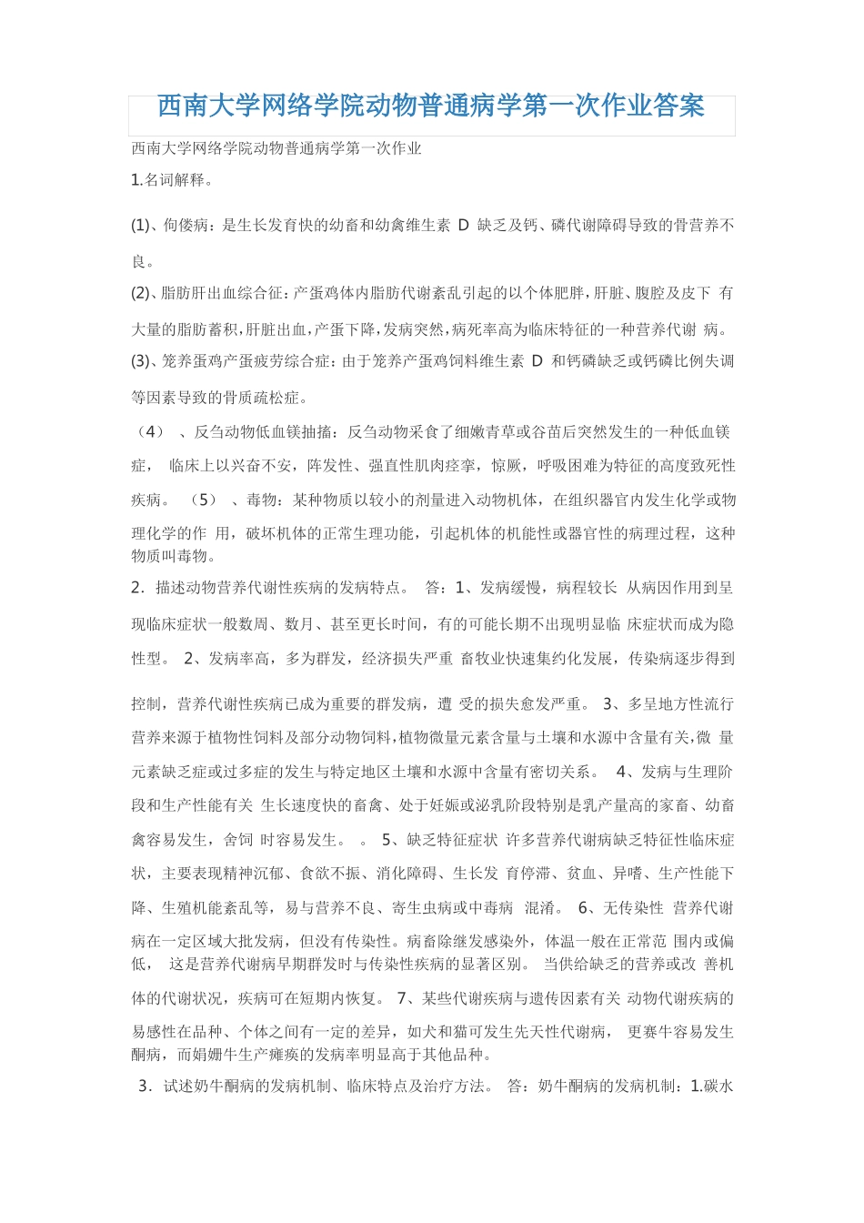 西南大学网络学院动物普通病学第一次作业答案_第1页