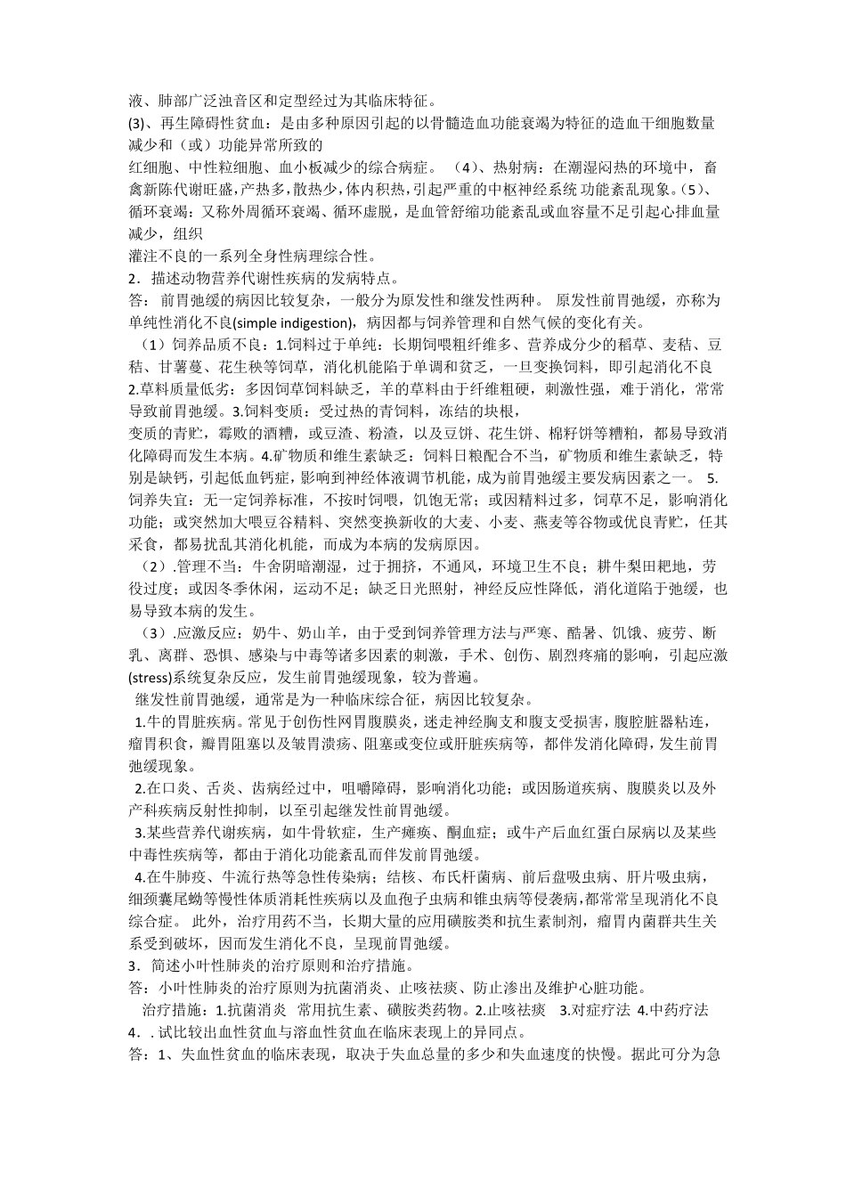 西南大学网络学院动物普通病学第一次作业答案_第3页