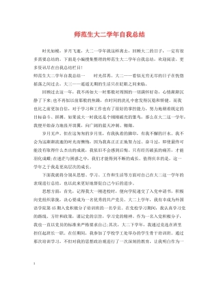 师范生大二学年自我总结