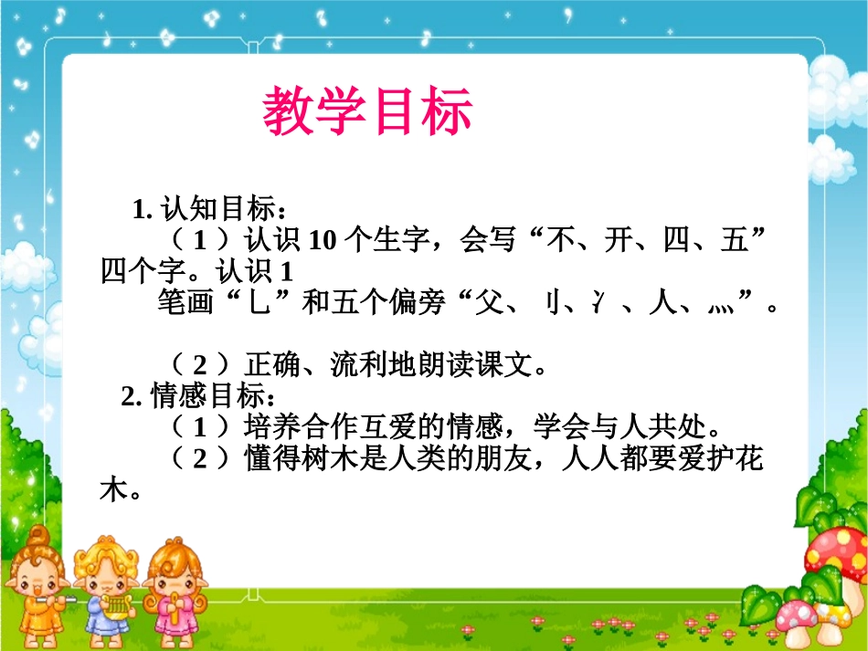 《小爷爷和小树》课件(北京版一年级语文上册课件)_-_副本_第3页