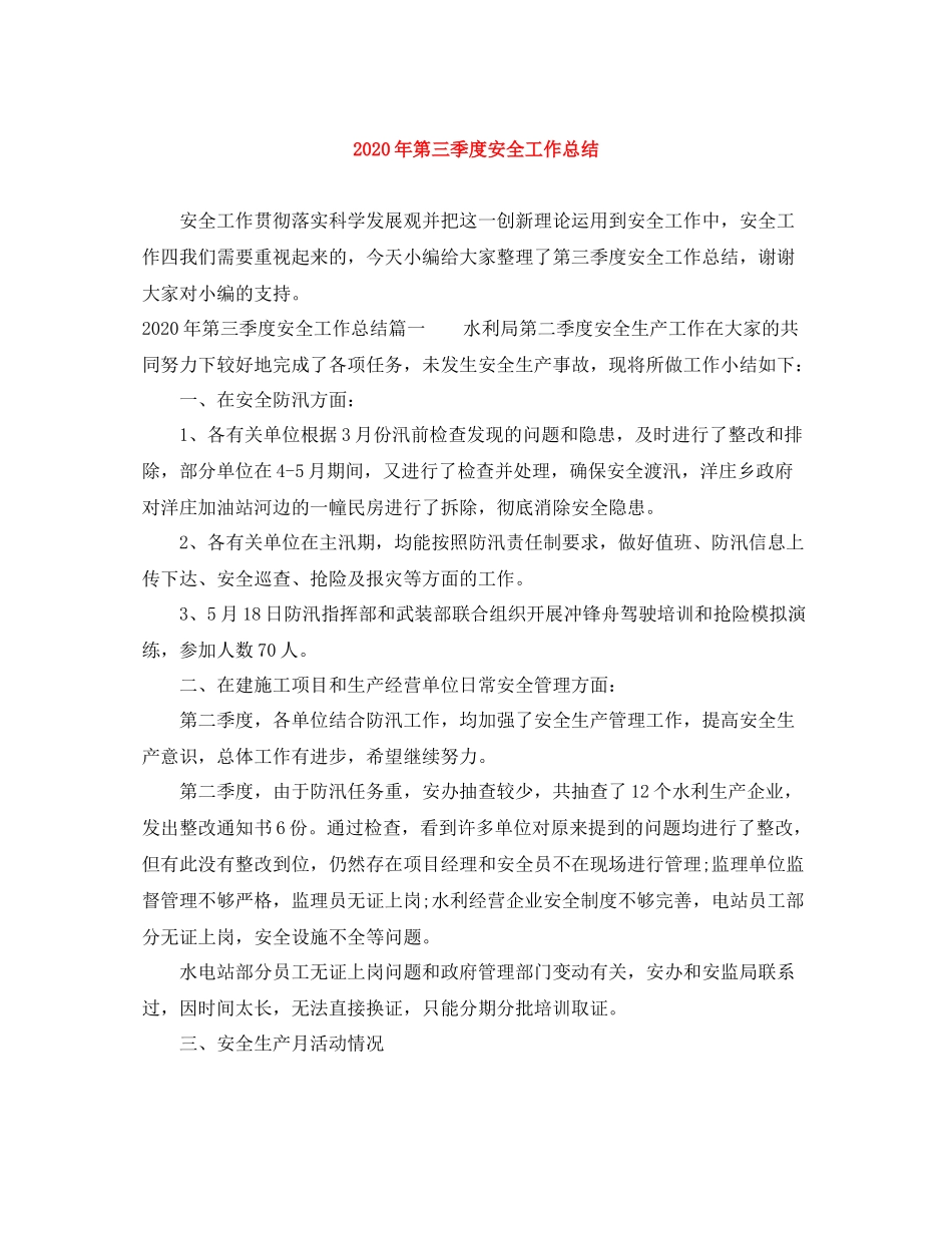2020年第三季度安全工作总结_第1页