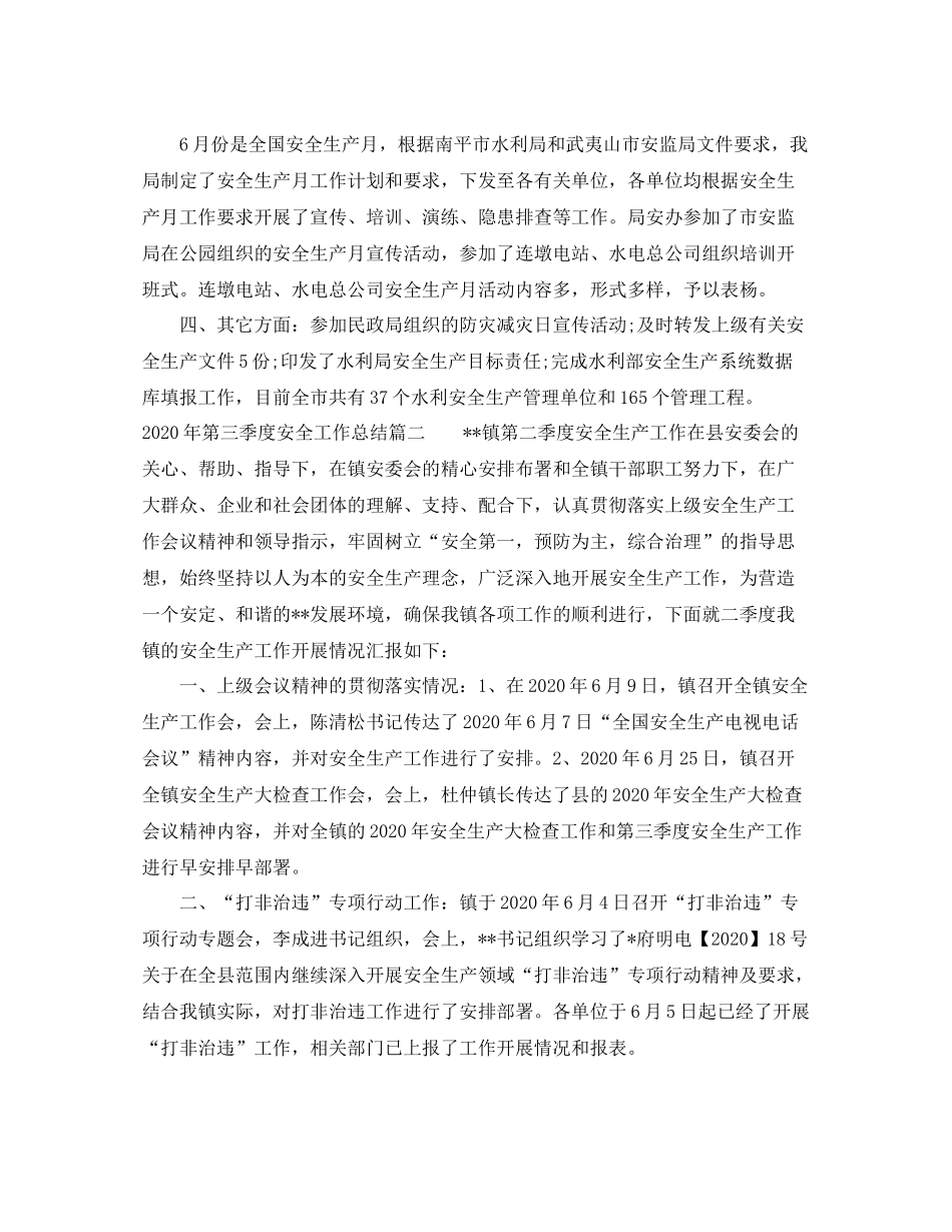 2020年第三季度安全工作总结_第2页