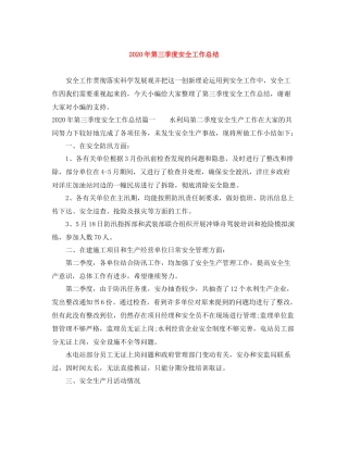 2020年第三季度安全工作总结