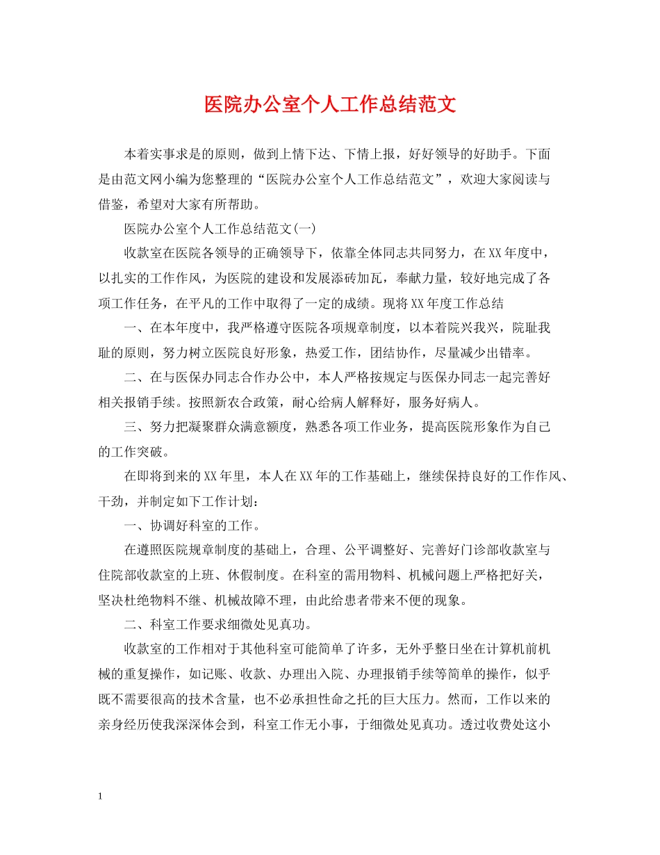 医院办公室个人工作总结范文2_第1页