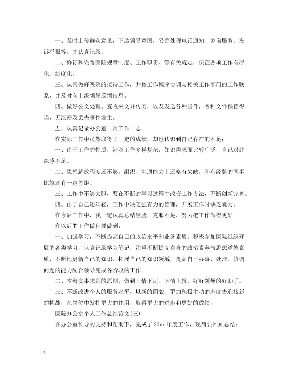 医院办公室个人工作总结范文2_第3页