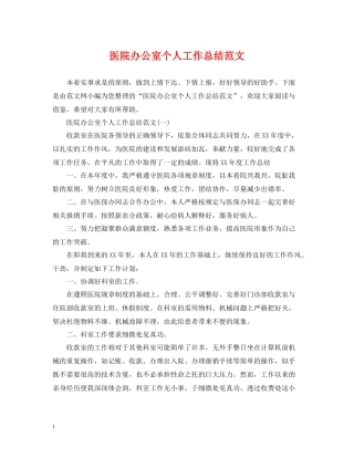 医院办公室个人工作总结范文2