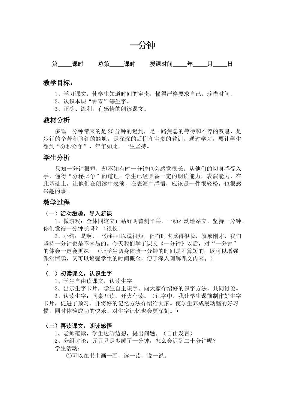 人教版二年级语文上册第七课《一分钟》教案_第1页