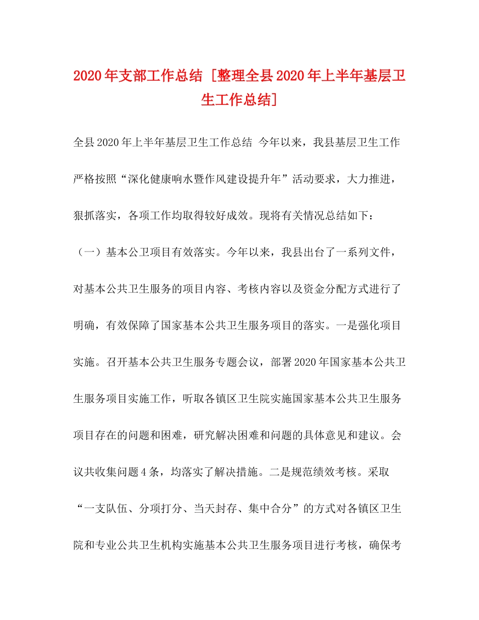 2020年支部工作总结[整理全县年上半年基层卫生工作总结]_第1页