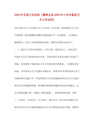 2020年支部工作总结[整理全县年上半年基层卫生工作总结]