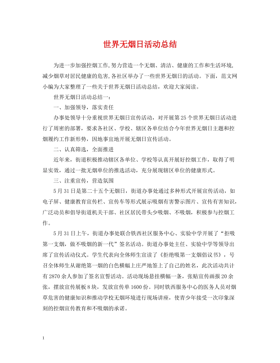 世界无烟日活动总结2_第1页